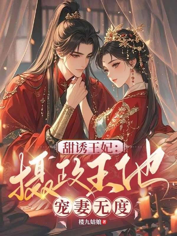 甜诱王妃:摄政王他宠妻无度