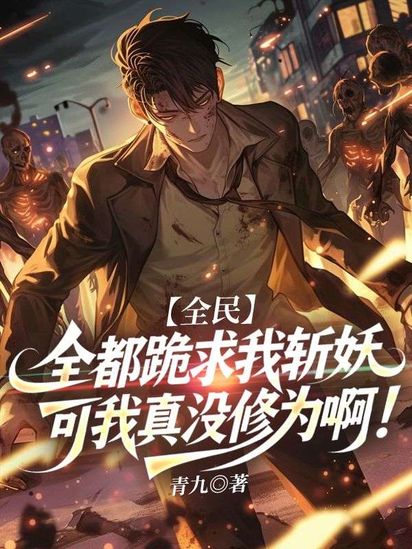 全民：全都跪求我斩妖，可我真没修为啊！