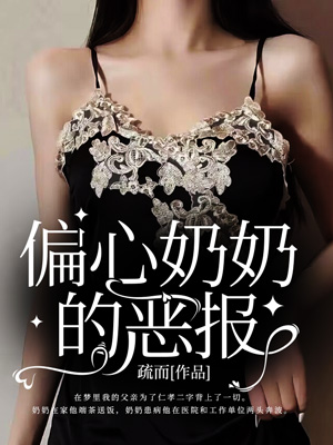 偏心奶奶的恶报