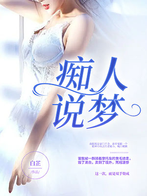 痴人说梦