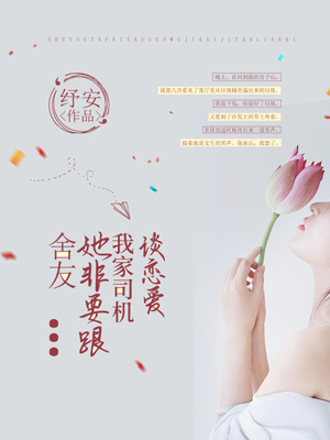 舍友她非要跟我家司机谈恋爱