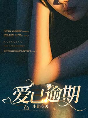 爱已逾期