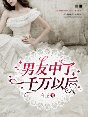男友中了一千万以后
