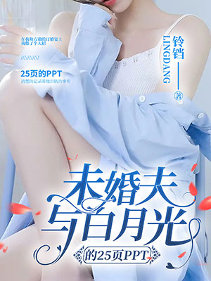 未婚夫与白月光的25页PPT