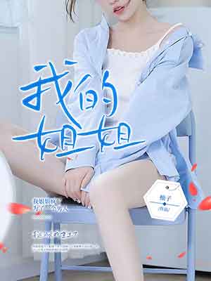 我的姐姐