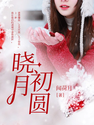 晓月初圆