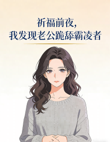 祈福前夜，我发现老公跪舔霸凌者