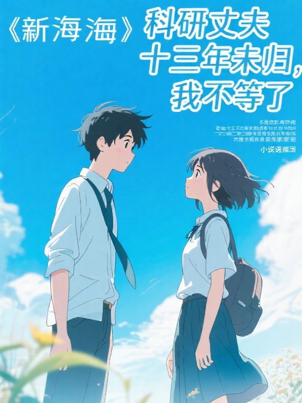 科研丈夫十三年未归，我不等了