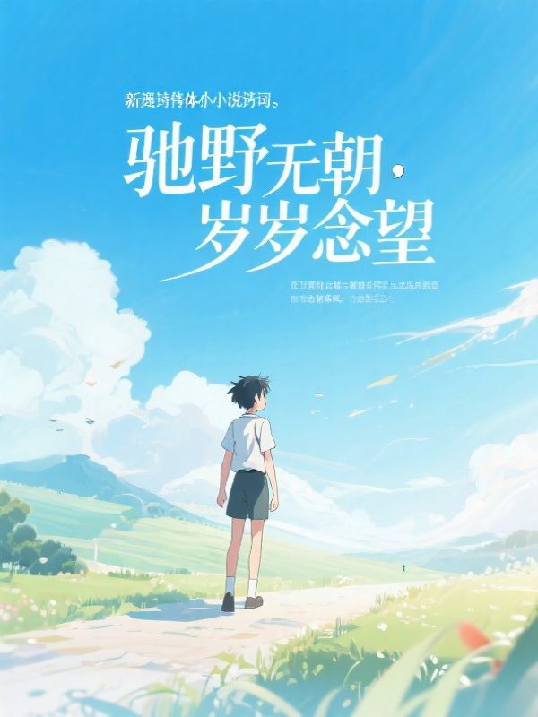 驰野无朝，岁岁念望