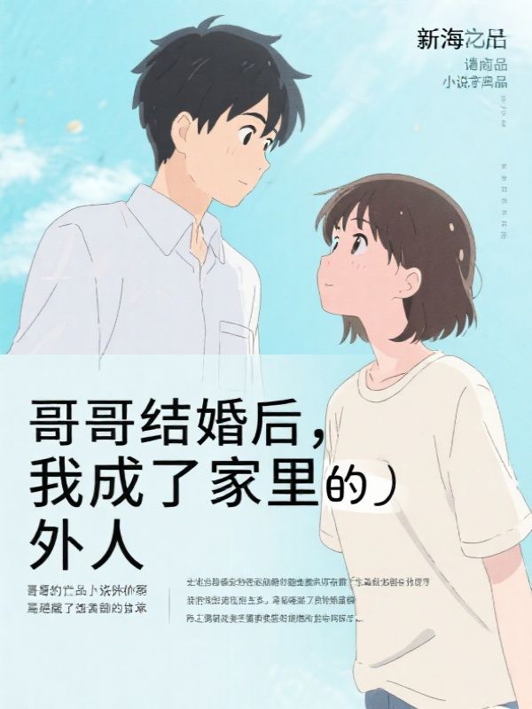 哥哥结婚后，我成了家里的外人