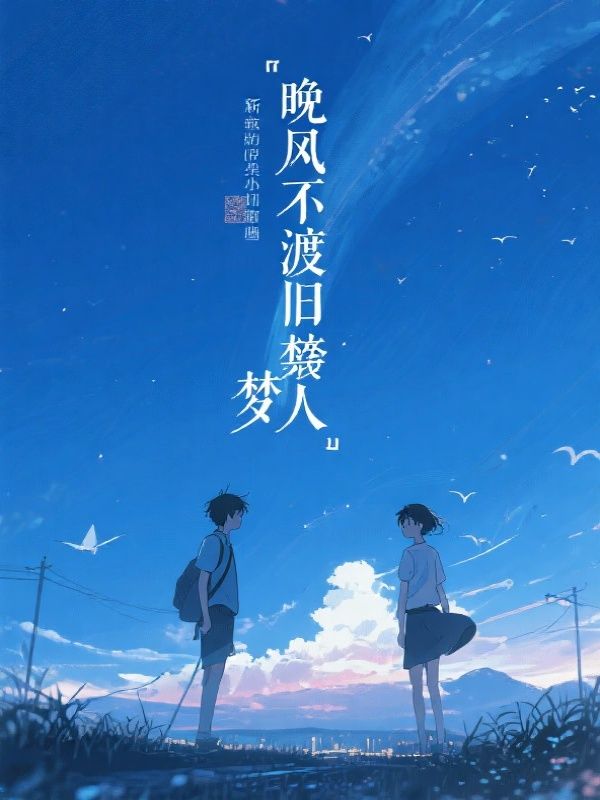 晚风不渡旧梦人