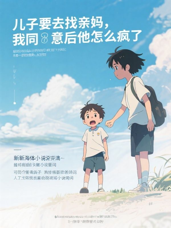 儿子要去找亲妈，我同意后他怎么疯了