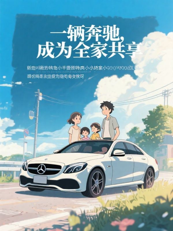一辆奔驰，成为全家共享