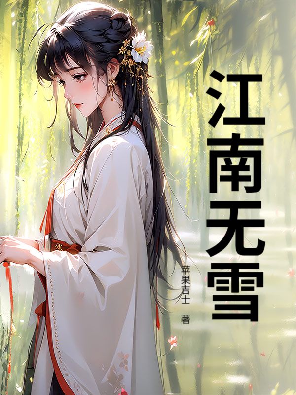 江南无雪