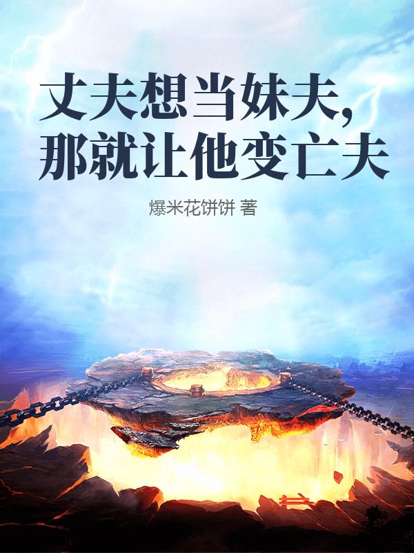 丈夫想当妹夫，那就让他变亡夫