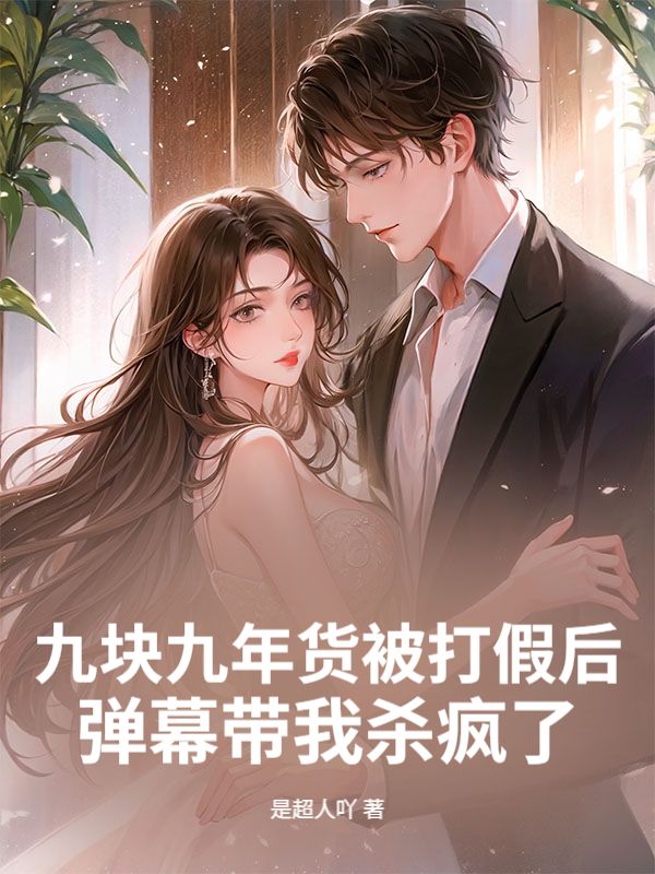 九块九年货被打假后，弹幕带我杀疯了