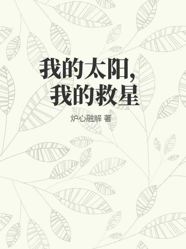 我的太阳，我的救星