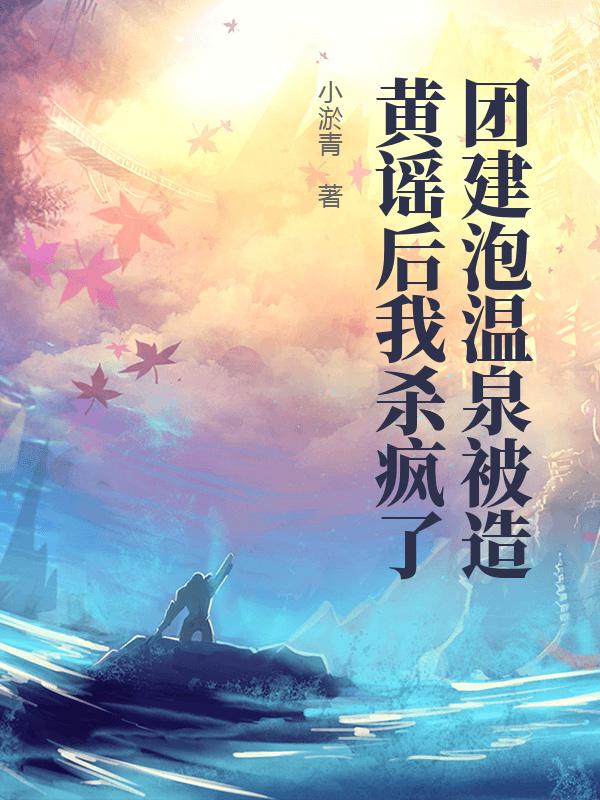 团建泡温泉被造黄谣后我杀疯了