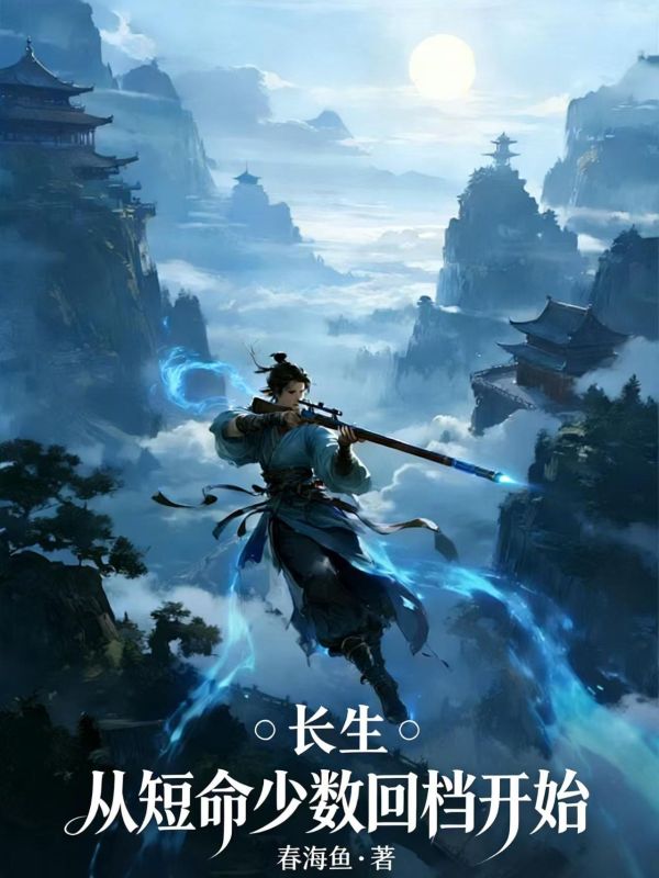 长生：从短命少数回档开始