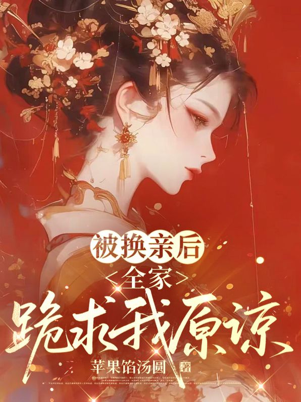 被换亲后,全家跪求我原谅