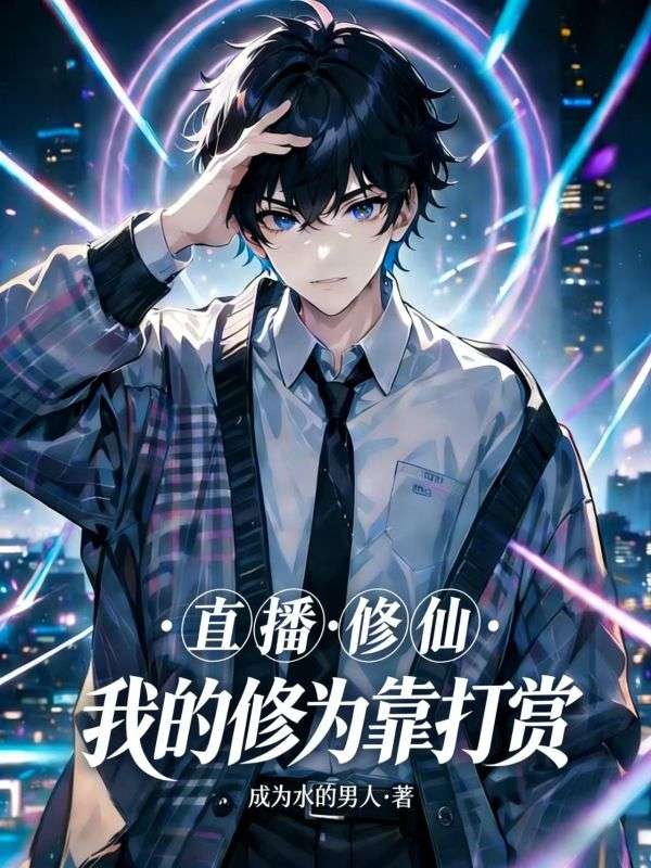 直播修仙，我的修为靠打赏