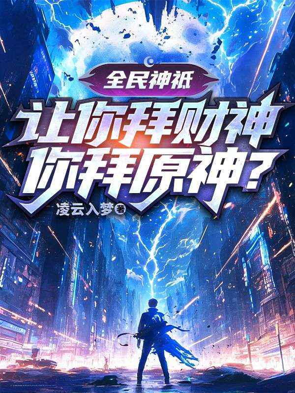 全民神祗：让你拜财神，你拜原神？