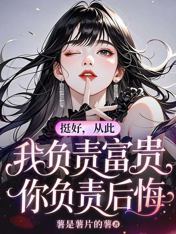 挺好,从此我负责富贵,你负责后悔