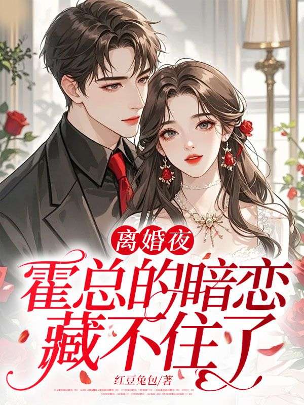 离婚夜,霍总的暗恋藏不住了