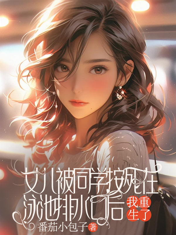 女儿被同学按死在泳池排水口后，我重生了