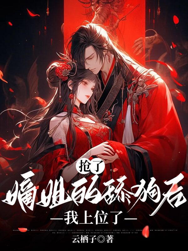 抢了嫡姐的舔狗后，我上位了