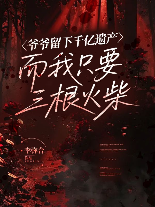 爷爷留下千亿遗产，而我只要三根火柴