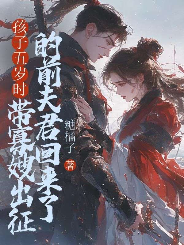 孩子五岁时，带寡嫂出征的前夫君回来了