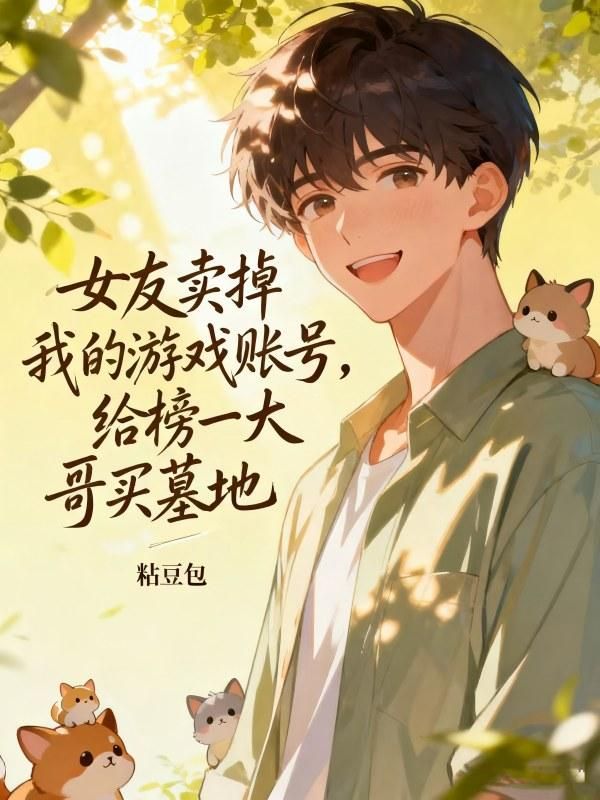 女友卖掉我的游戏账号，给榜一大哥买墓地