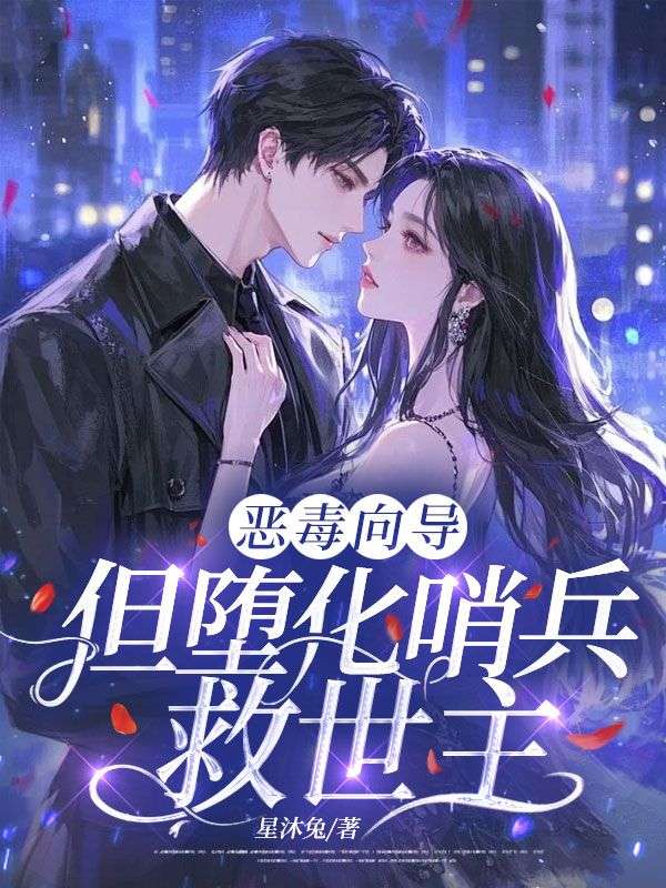 恶毒向导,但堕化哨兵救世主