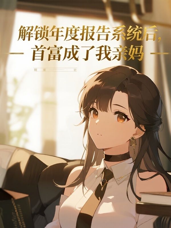 解锁年度报告系统后，首富成了我亲妈