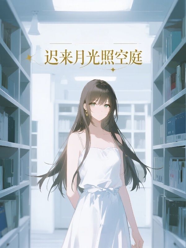 迟来月光照空庭