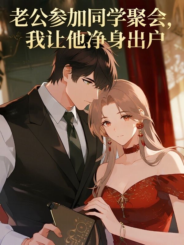 老公参加同学聚会，我让他净身出户