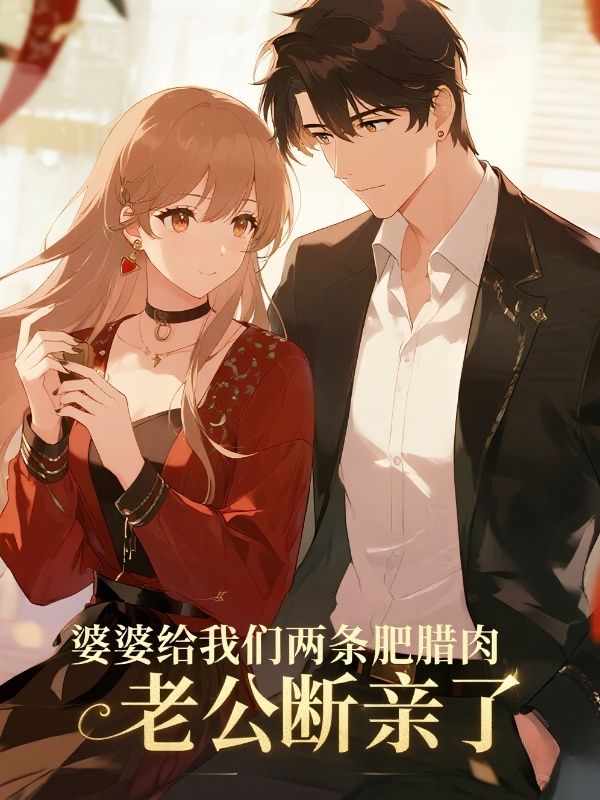 婆婆给我们两条肥腊肉，老公断亲了