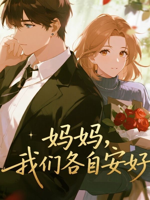 妈妈，我们各自安好