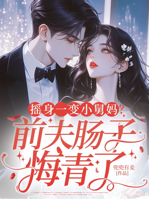 摇身一变小舅妈？前夫肠子悔青了