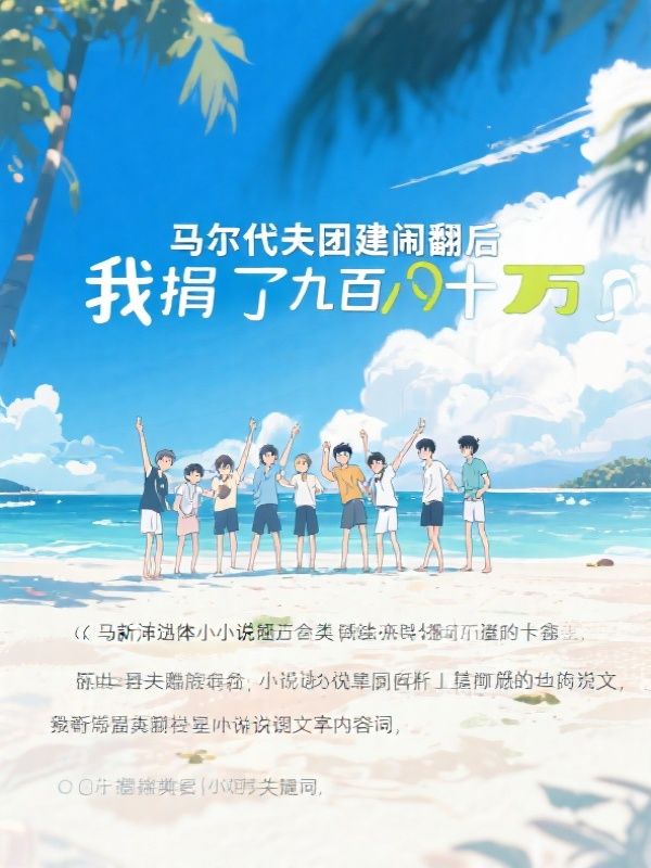 马尔代夫团建闹翻后，我捐了九百八十万