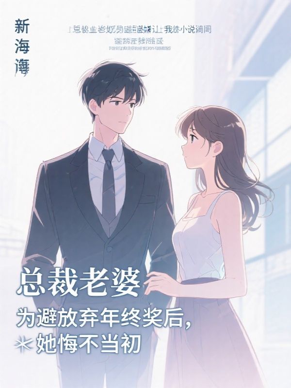 总裁老婆为避嫌让我放弃年终奖后，她悔不当初