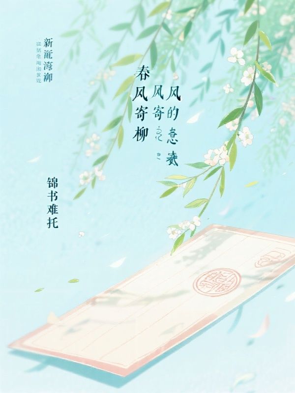 春风寄柳，锦书难托