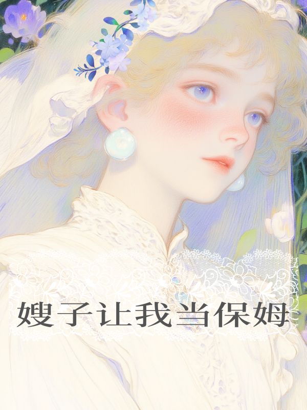 嫂子让我当保姆