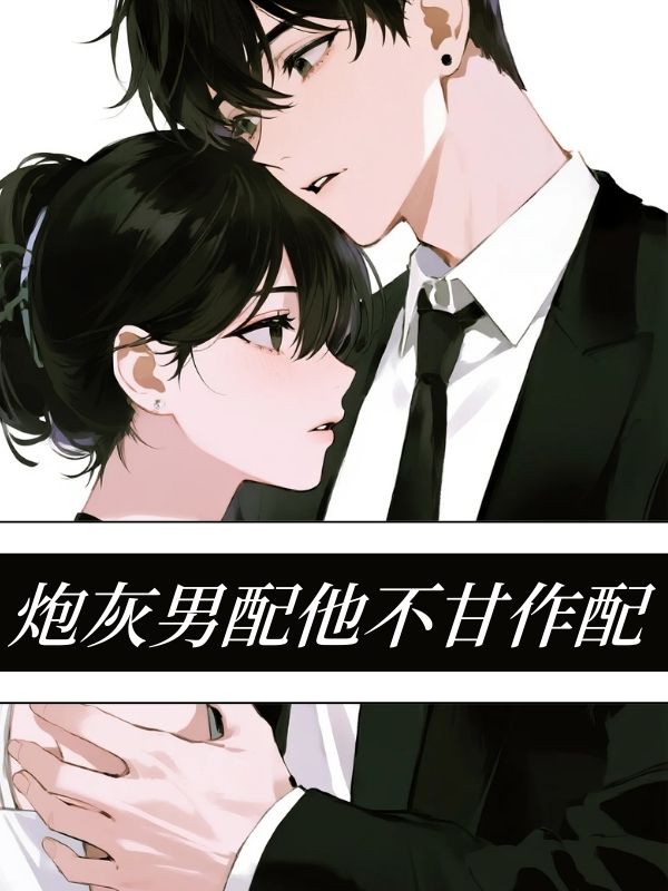 炮灰男配他不甘作配