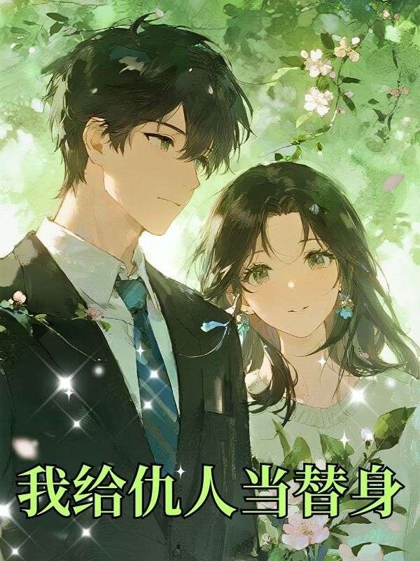 我给仇人当替身