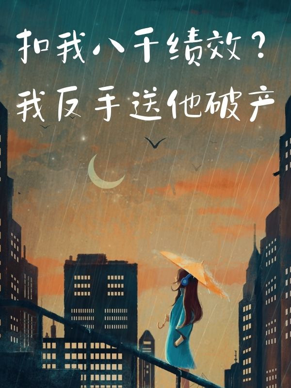 扣我八千绩效？我反手送他破产