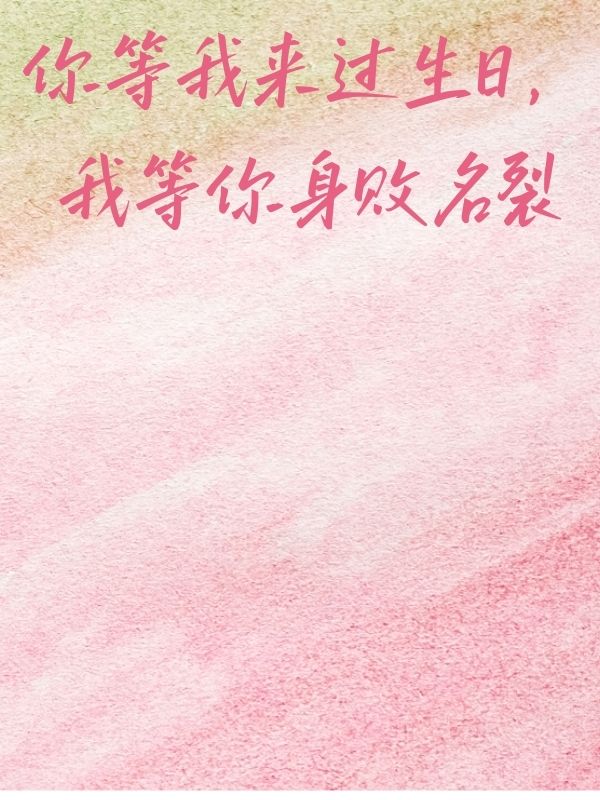 你等我来过生日，我等你身败名裂