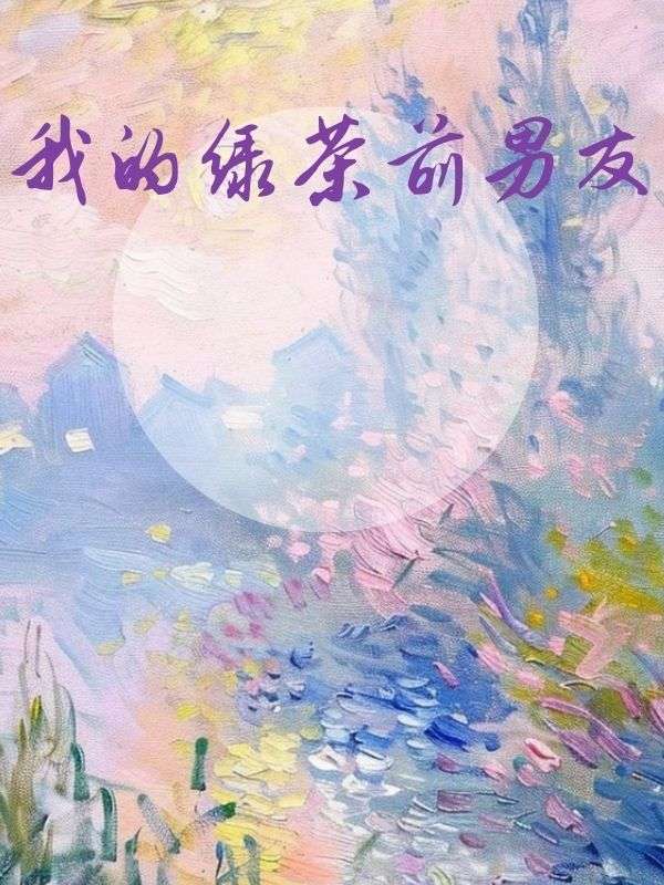 我的绿茶前男友