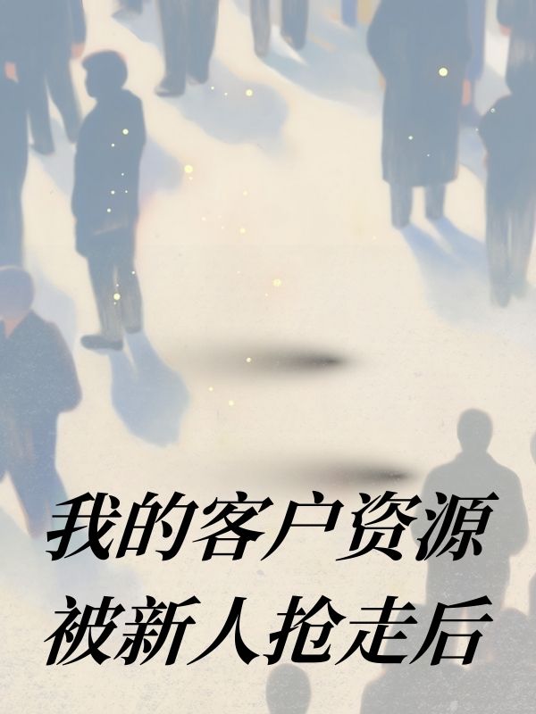 我的客户资源被新人抢走后